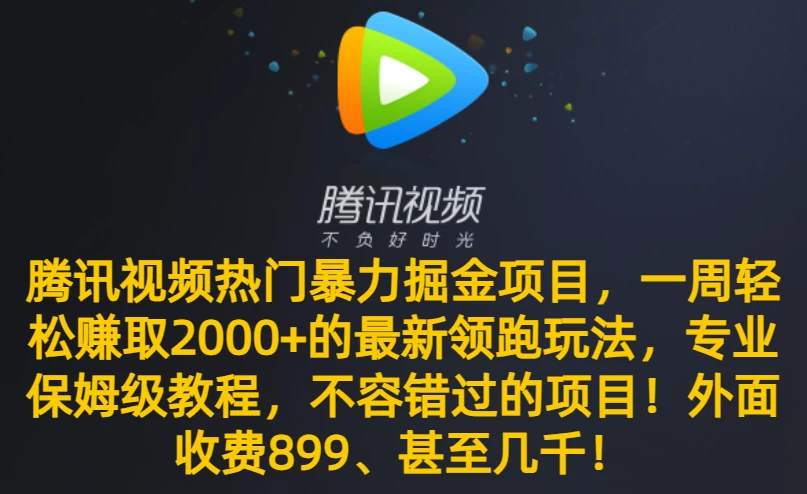 腾讯视频热门暴力掘金项目，一周轻松赚取 2000+ 的最新领跑玩法，专业保姆级教程，不容错过的项目！-轻创副业圈
