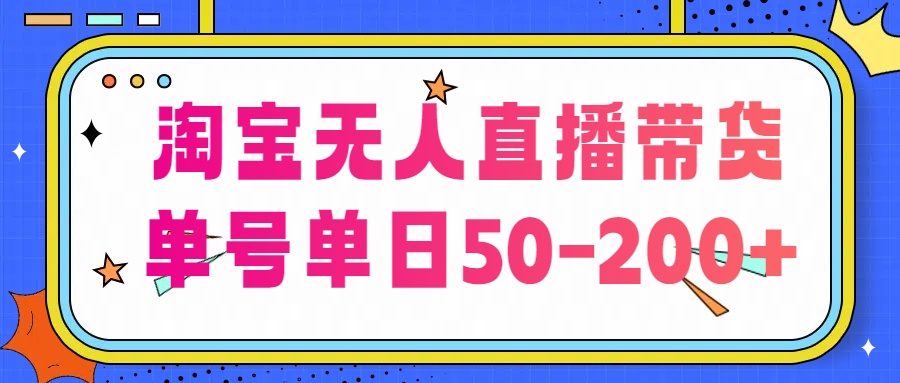 淘宝无人直播带货，不违规不断播，每日稳定出单，每日收益50-200+，可矩阵批量操作-轻创副业圈