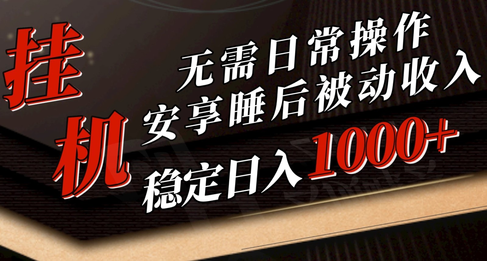 5月挂机新玩法！无需日常操作，睡后被动收入轻松突破1000元，抓紧上车！-轻创副业圈