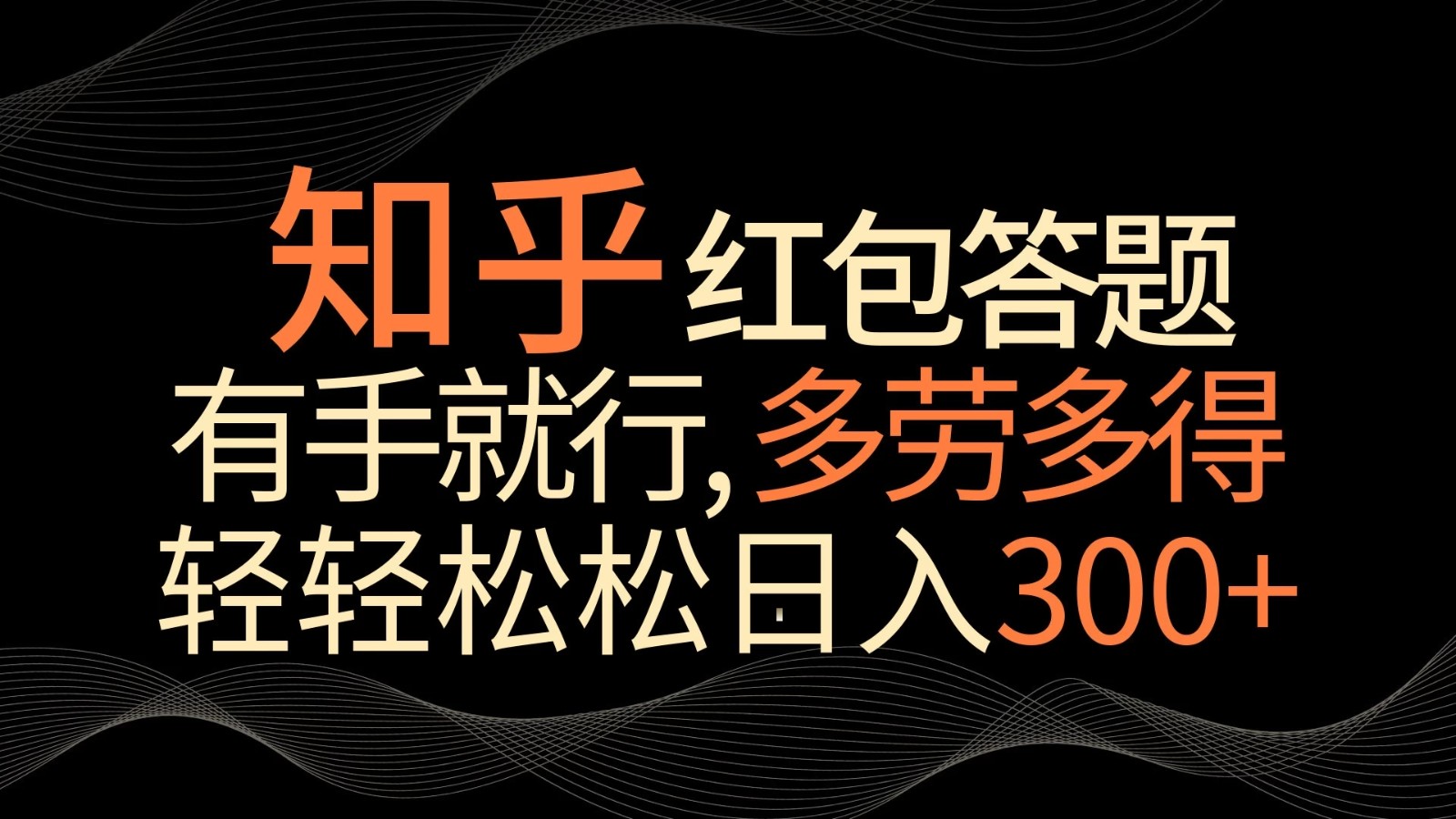 知乎红包答题，有手就行，多劳多得，轻轻松松日入300+-轻创副业圈