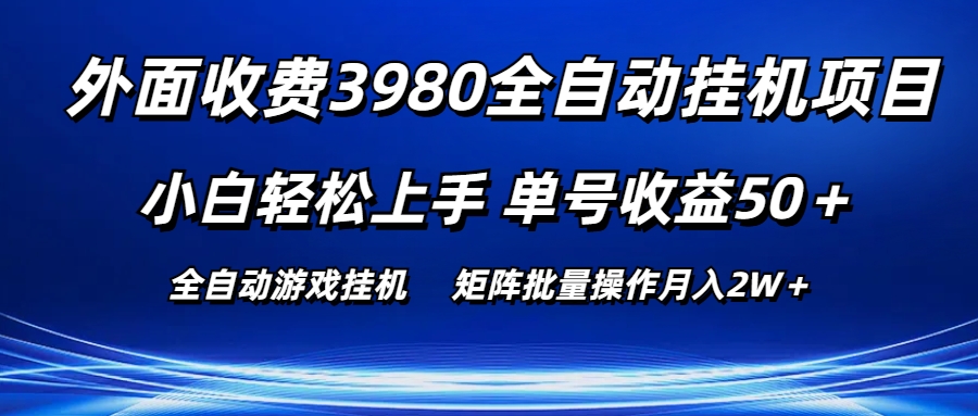外面收费3980游戏自动搬砖项目，小白轻松上手，单号收益50＋，批量操作月入2W＋-轻创副业圈