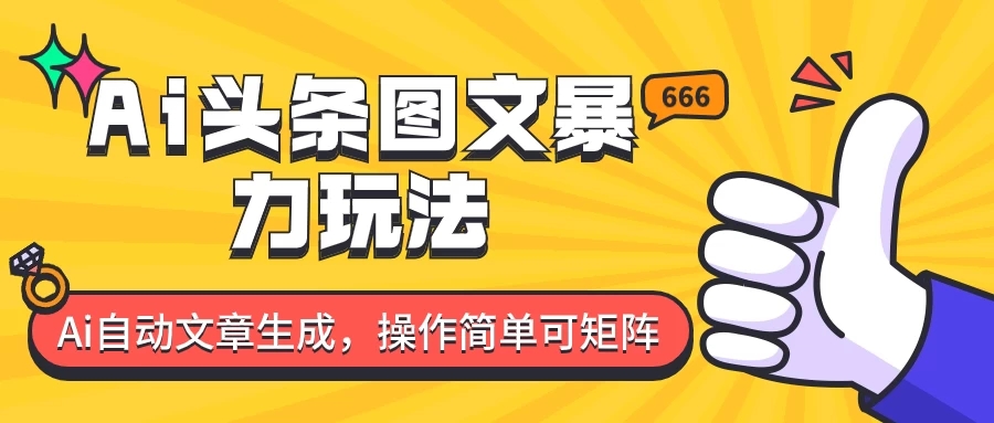 外面收费1980的今日头条图文爆力玩法，务必抓住这个机遇-轻创副业圈