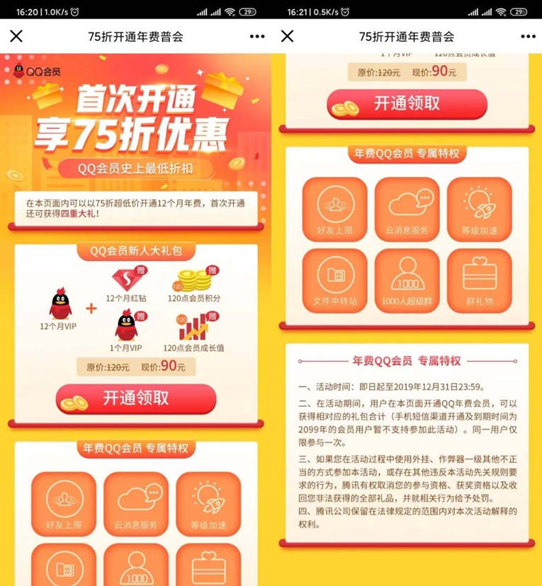 7.5折开QQ会员年费+红钻-轻创副业圈