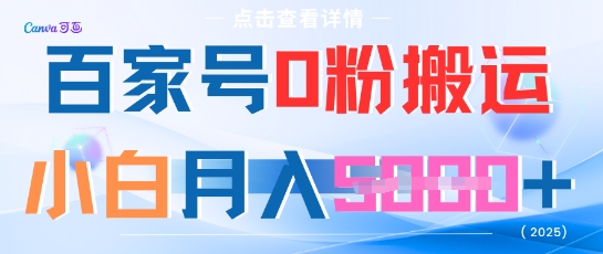 百家号0粉搬运，不用剪视频坚持搞，小白月入5k+-轻创副业圈