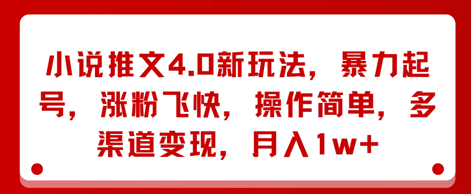 小说推文4.0新玩法，暴力起号，涨粉飞快，操作简单，多渠道变现，月入1w+-轻创副业圈