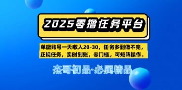 【零撸任务平台第二期】单账号一天收入20，任务多到做不完，实时到账，零门槛，可矩阵操作-轻创副业圈