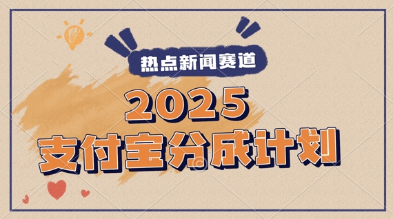 2025支付宝最新玩法，制作热点事件视频，分成计划收益，操作简单，新手小白轻松月入过W-轻创副业圈