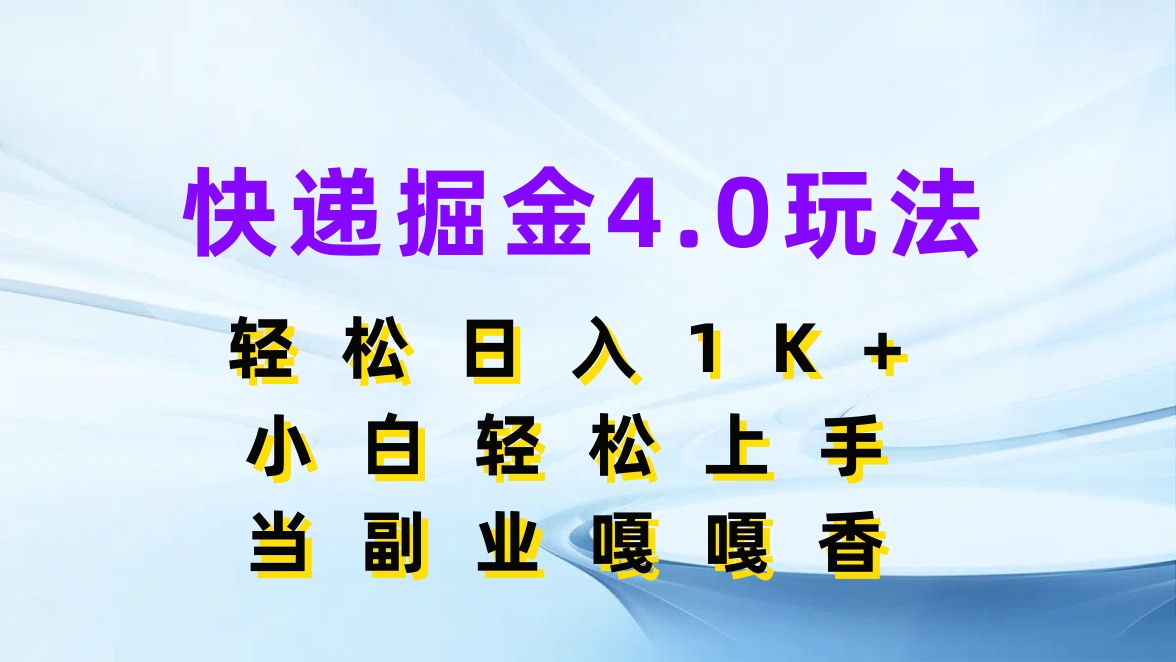 快递掘金4.0玩法，轻松日入1K+，小白轻松上手，当副业嘎嘎香-轻创副业圈
