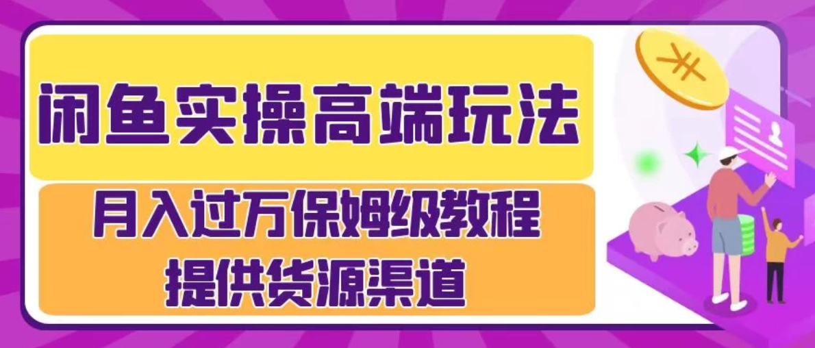 月入过万闲鱼实操运营流程-轻创副业圈