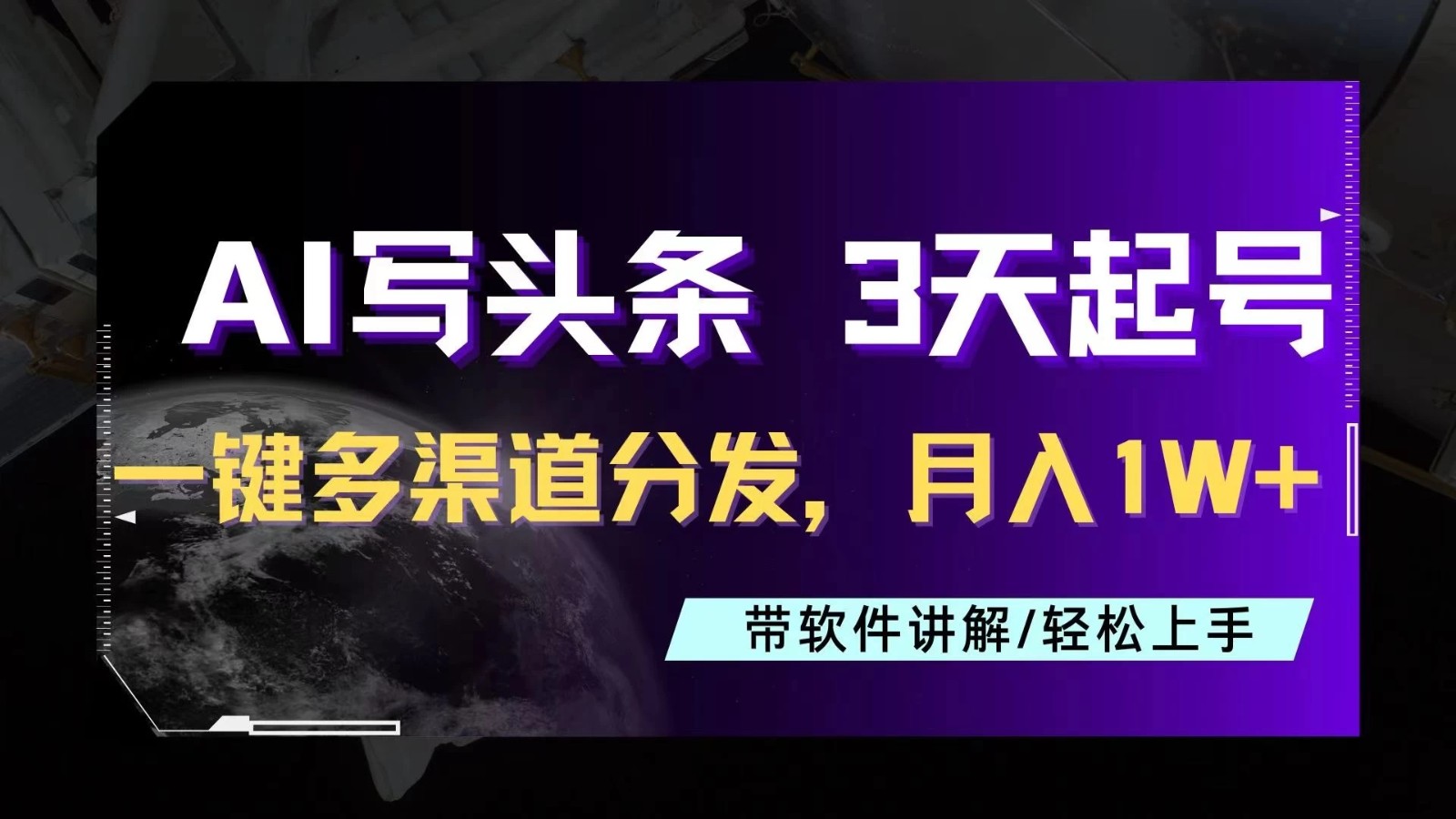 AI助力头条写文，三天起号超简单，3分钟一条，一键多渠道分发，复制粘贴月入1W+-轻创副业圈