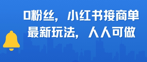 0粉丝，小红书商单最新玩法，人人可做，月入3k-轻创副业圈