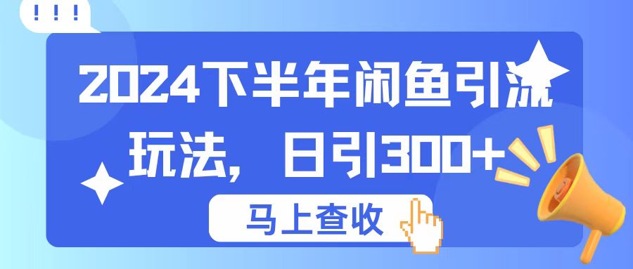 2024下半年闲鱼引流玩法，日引300+，适用于各种粉-轻创副业圈