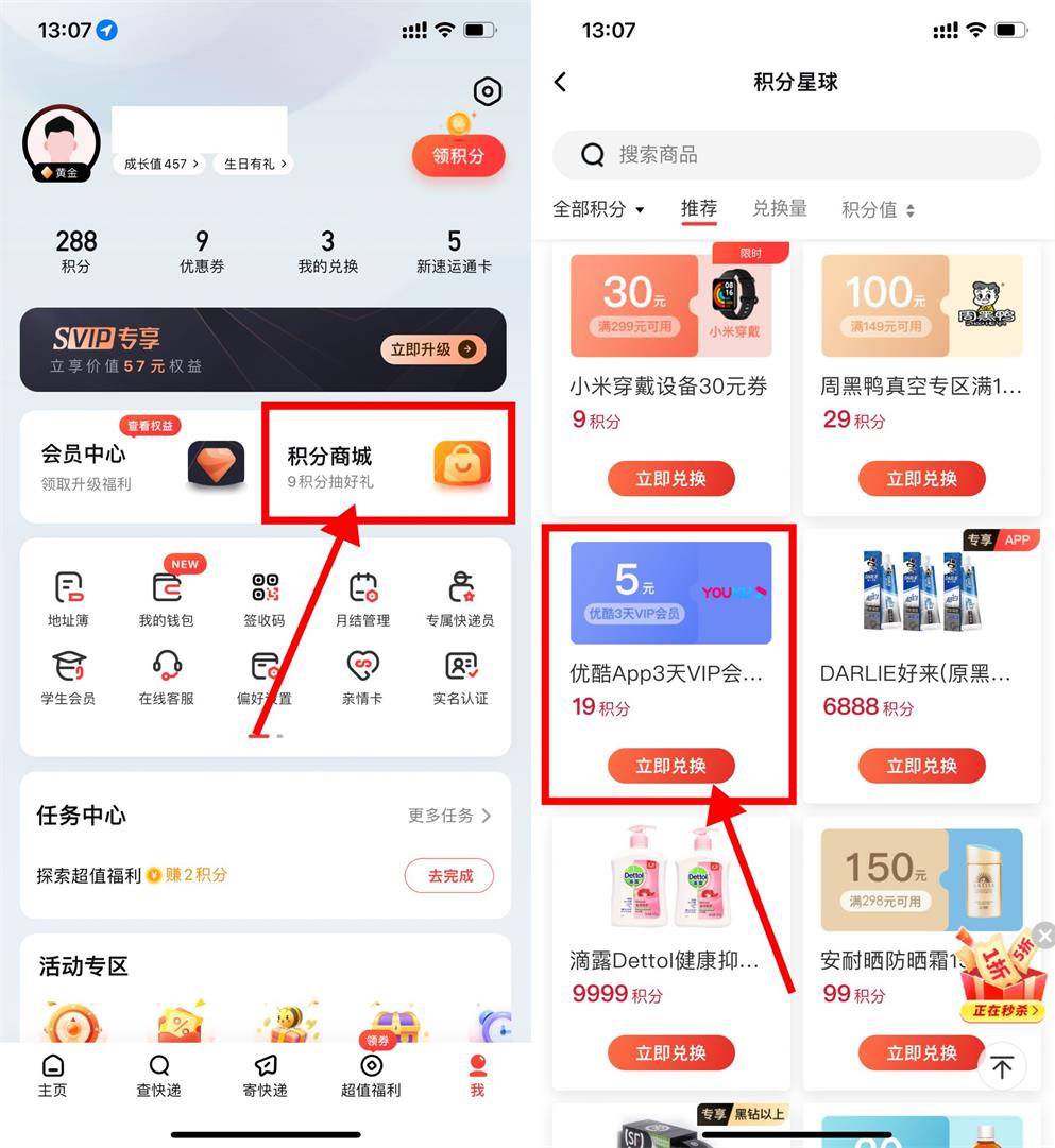 顺丰19积分兑换3天优酷会员-轻创副业圈