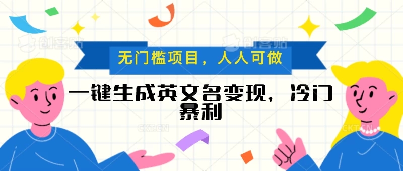 一键生成英文名变现，冷门暴利项目无门槛，成交率极高-轻创副业圈