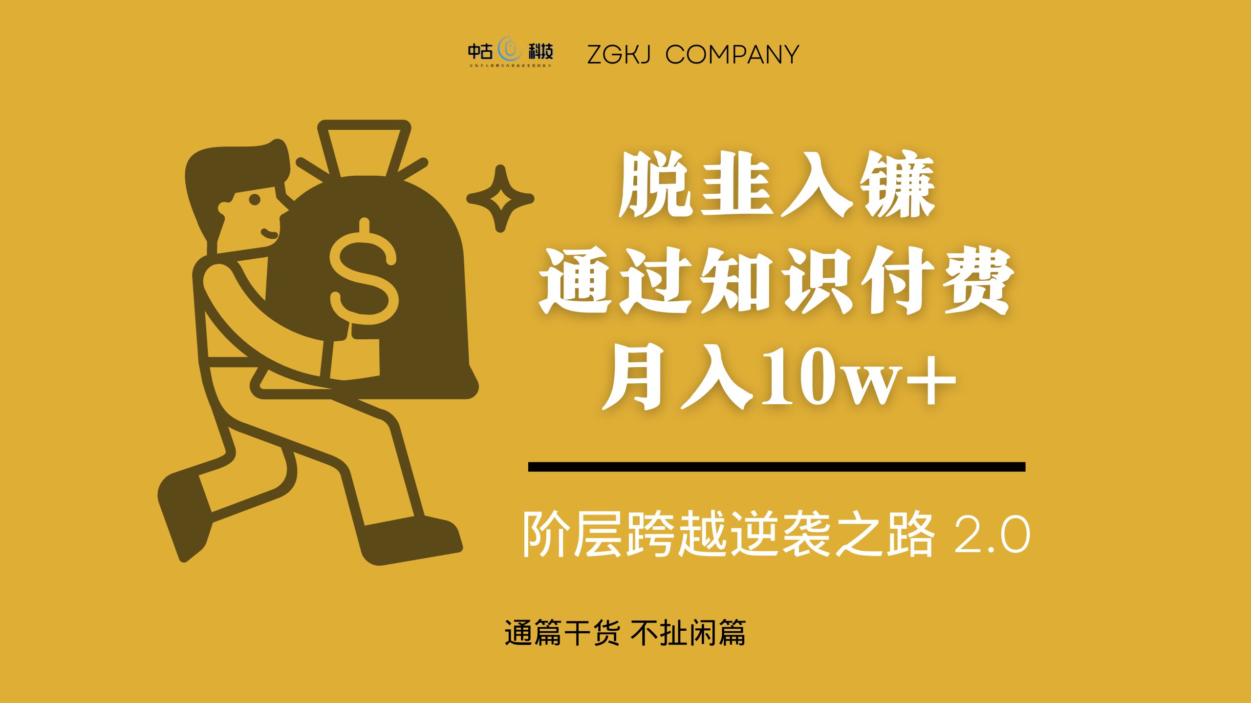 脱韭入镰，通过做「超级个体」月入 10w+，普通人实现阶层跨越的最优解-轻创副业圈