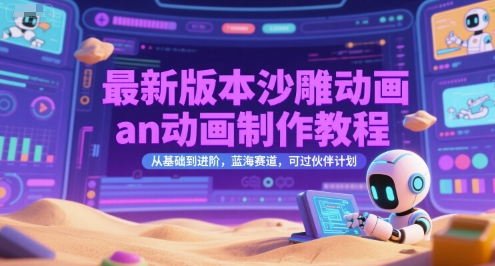 最新版本沙雕动画an动画制作教程，从基础到进阶，蓝海赛道，可过伙伴计划-轻创副业圈