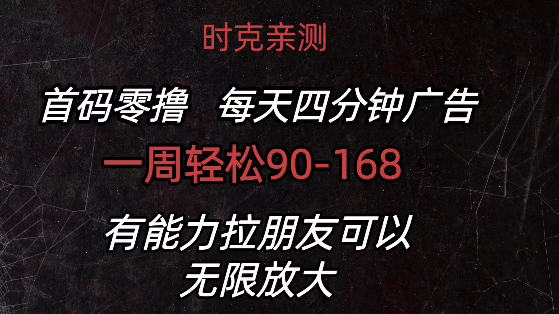 首码零撸，每天4分钟广告，一周90-168，有能力者无上限-轻创副业圈