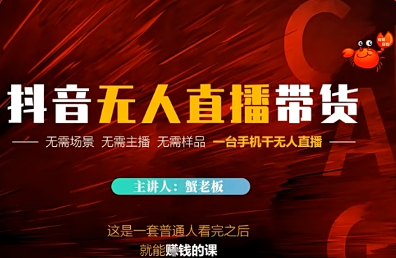 抖音无人直播带货，无需场景 无需主播 无需样品 一台手机干无人直播-轻创副业圈