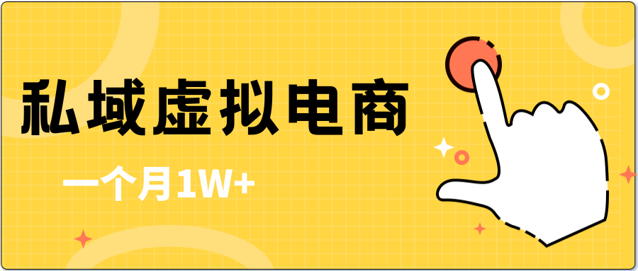 私域虚拟电商，一单50-200，一个月1W+-轻创副业圈