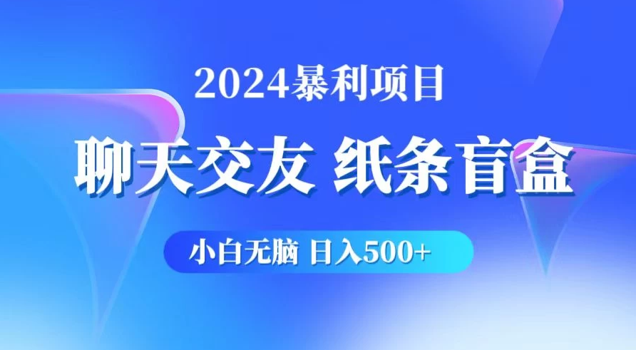 2024小白无脑躺赚500+，聊天交友项目，实现睡后躺赚-轻创副业圈