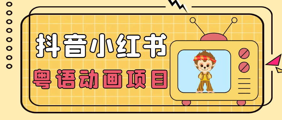 抖音小红书粤语动画电影玩法，小众蓝海项目，日入1000+-轻创副业圈