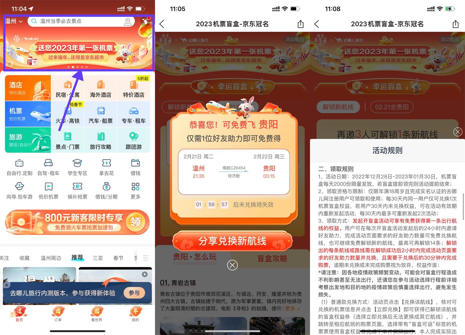 去哪儿旅行每天抽免费机票盲盒-轻创副业圈
