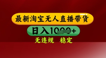 【最新】淘宝无人直播带货，独家技术，日入多张，无违规无封号，操作简单，长期稳定【揭秘】-轻创副业圈
