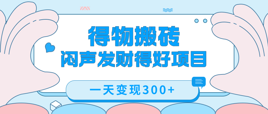 得物搬砖项目玩法拆解，低买高卖赚差价，一单 300 块-轻创副业圈