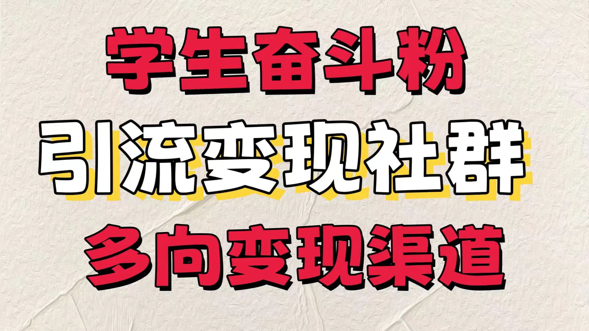 学生奋斗粉，引流变现做社群，多向变现渠道，暑假热门-轻创副业圈