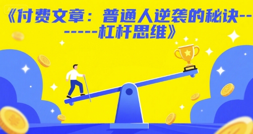 付费文章：普通人逆袭的秘诀——杠杆思维-轻创副业圈