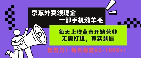 京东外卖领现金，一部手机薅羊毛，每天上线动动手指，无需打理，每天保底60+，每天就是如此轻松【揭秘】-轻创副业圈