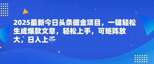 2025最新今日头条掘金项目，一键轻松生成爆款文章，轻松上手，可矩阵放大，日入几张-轻创副业圈