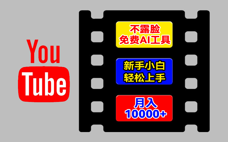AI工具玩转海外YouTube项目，不露脸，新手小白轻松上手，手把手教你月入1w+-轻创副业圈