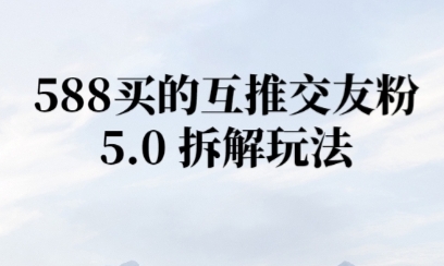 微信半自动互推引流，日引300+-轻创副业圈