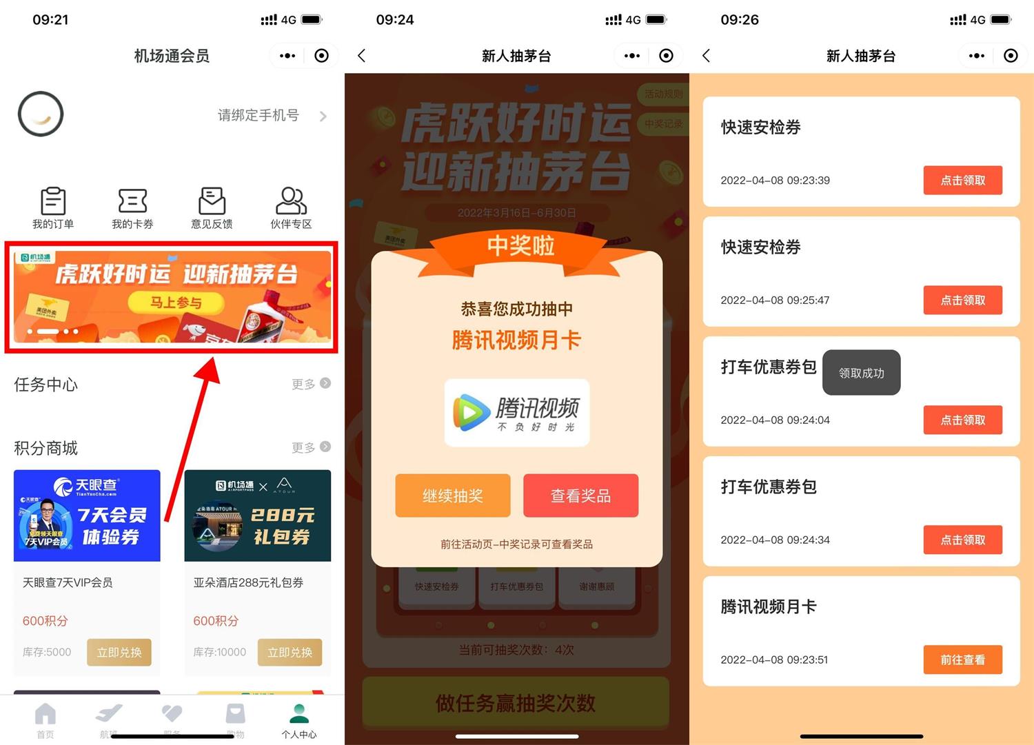 机场通抽视频会员月卡或美团券-轻创副业圈
