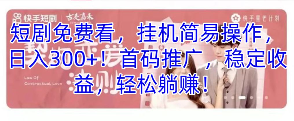 短剧免费看，挂机简易操作，日入300+！首码推广，稳定收益，轻松躺赚！-轻创副业圈