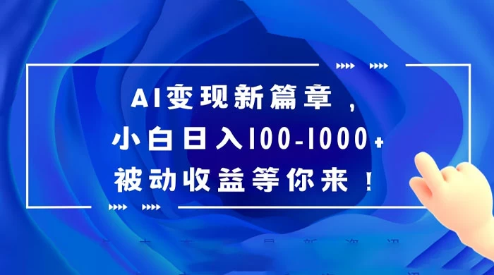 AI 变现新篇章，百度文库掘金，小白日入 100-1000+ 被动收益等你来！-轻创副业圈
