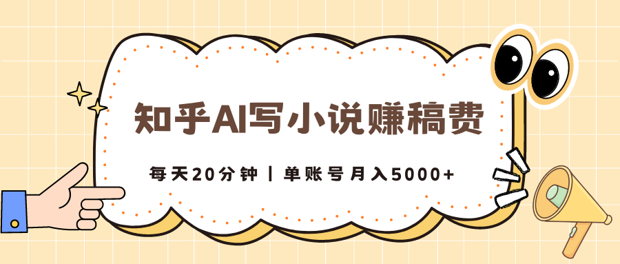知乎AI写小说赚稿费，每天20分钟，单账号月入5000+-轻创副业圈