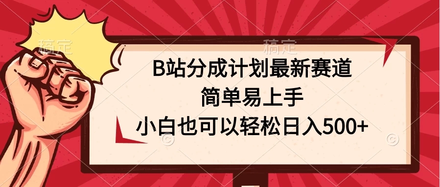 B站分成计划最新赛道，简单易上手，小白也可以轻松日入500+-轻创副业圈
