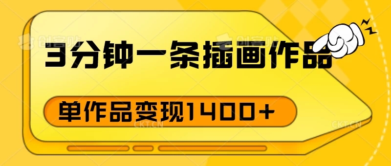 3分钟一条插画作品，早入场早布局，单作品变现1400+-轻创副业圈