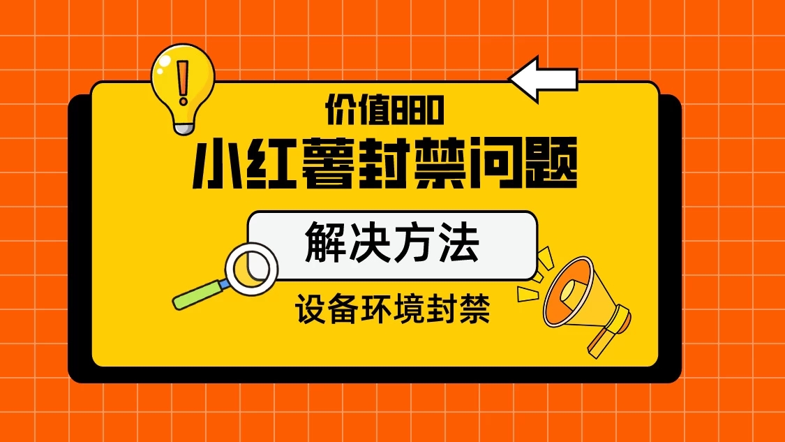 价值880首发小红书解封设备封禁技术-轻创副业圈