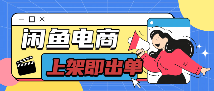 长期稳定的闲鱼无货源电商，单店铺日入300＋，爆款货源上架即出单-轻创副业圈
