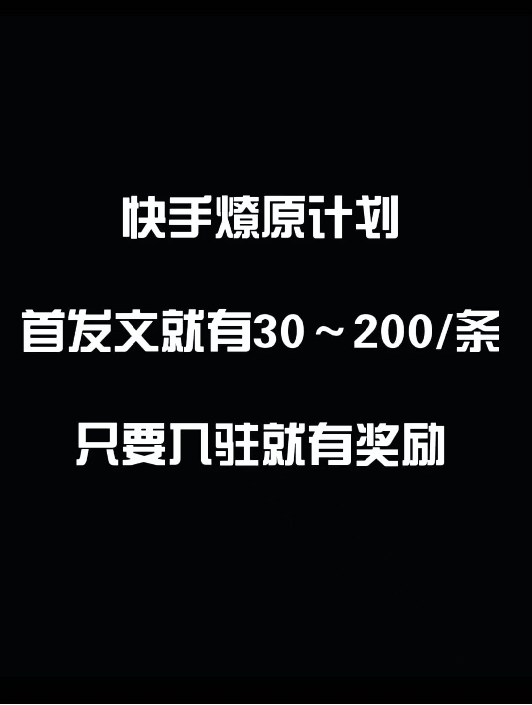 最新快手发视频赚米  首发文就有30-200米  随便发几个作品就有收益-轻创副业圈