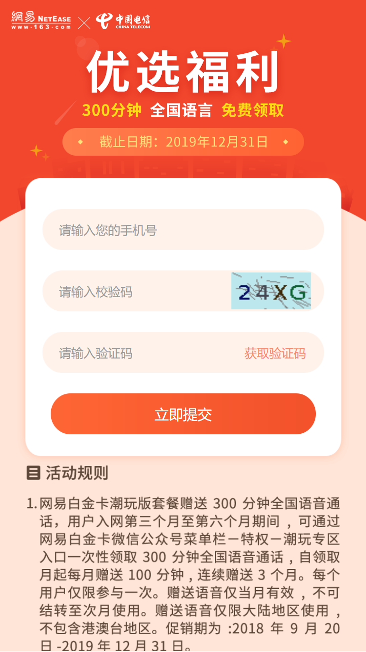 网易领300分钟电信话费包-轻创副业圈