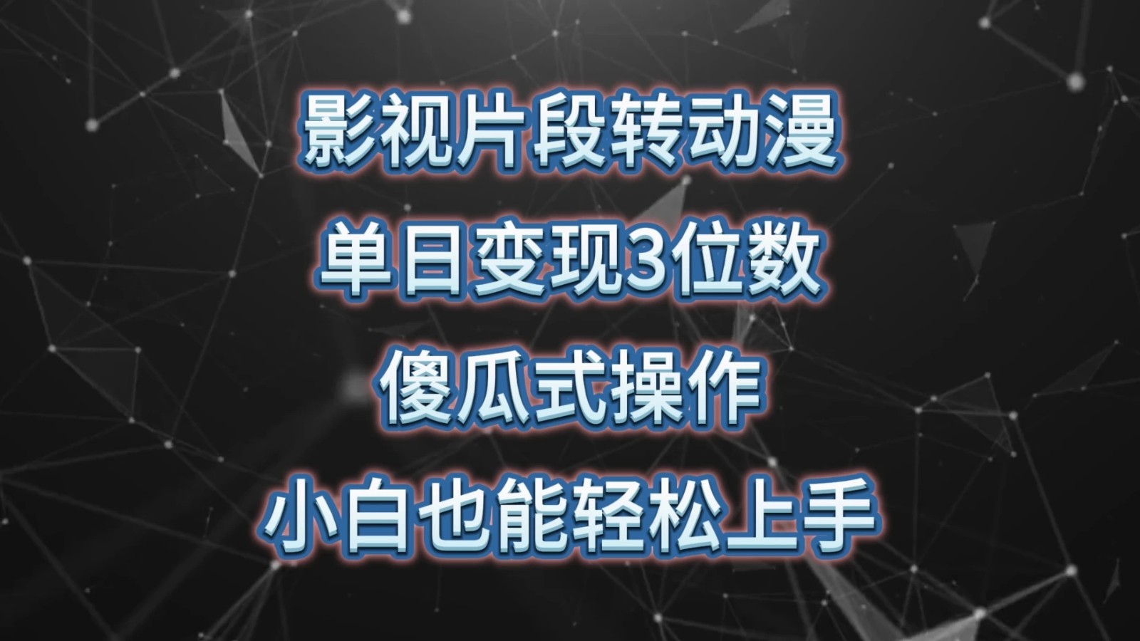 影视片段转动漫，单日变现3位数，暴力涨粉，傻瓜式操作，小白也能轻松上手-轻创副业圈