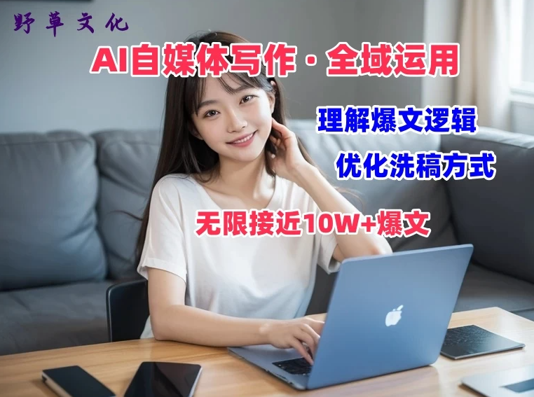 野草文化：AI自媒体写作 → 价值变现，剖析爆文逻辑，无限接近10W+爆文体验课-轻创副业圈
