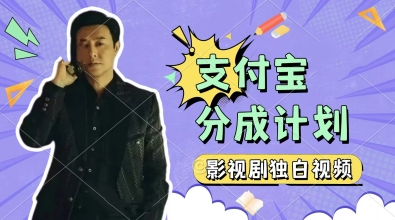制作影视剧独白视频，挣支付宝分成计划收益，操作简单，轻松日入几张-轻创副业圈