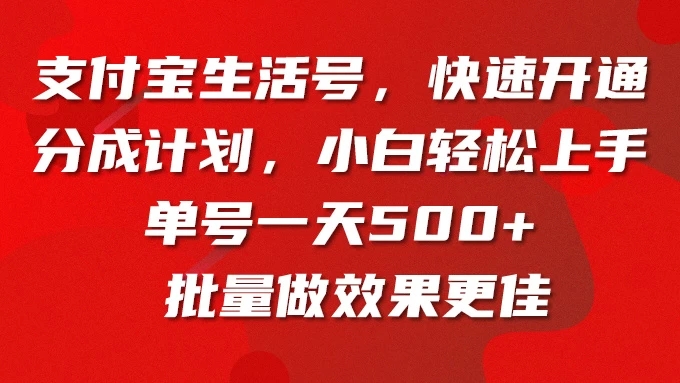 支付宝生活号，快速开通分成计划，超详细教程，一条视频400+-轻创副业圈