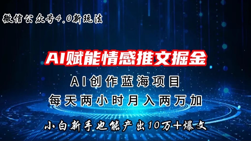 微信公众号AI情感推文掘金4.0最新玩法，小白也能写出10W+的爆款文章，月入两万+-轻创副业圈