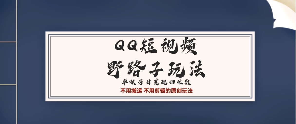 QQ短视频超级简单野路子玩法全网首发，流量＋挂载多渠道变现，单号日收益四位数-轻创副业圈